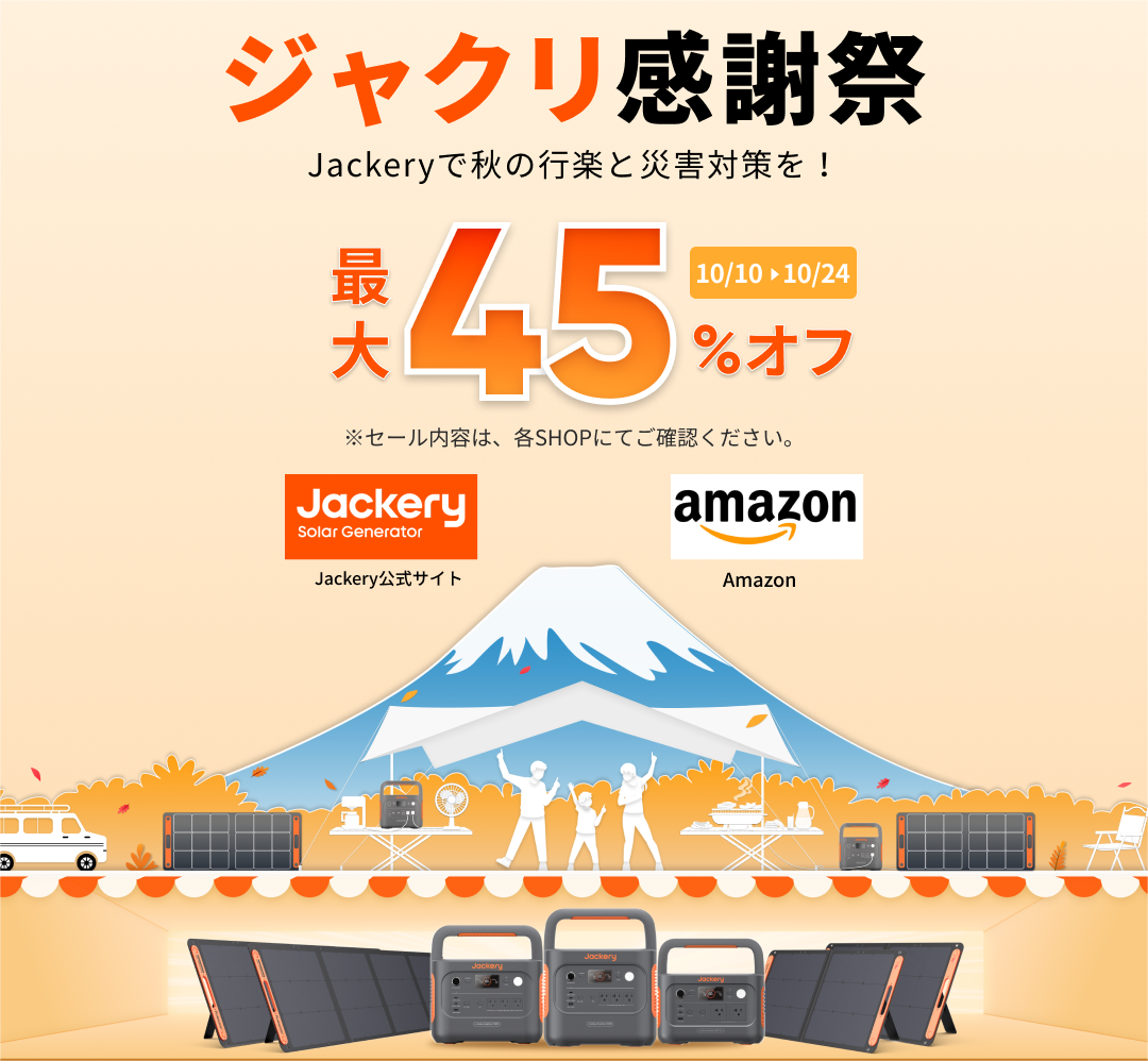 【PR】2024年も「Jackery」がAmazonプライム感謝祭に登場！ポータブル電源などが最大45%OFFで超お得！