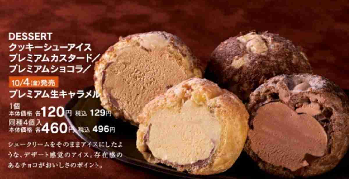 「DESSERTクッキーシューアイス」は秋にぴったりの3つのおいしさ！