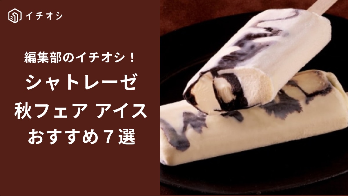 【シャトレーゼ】秋限定の新作アイス4選！129円から楽しめる絶品スイーツをお得に味わう