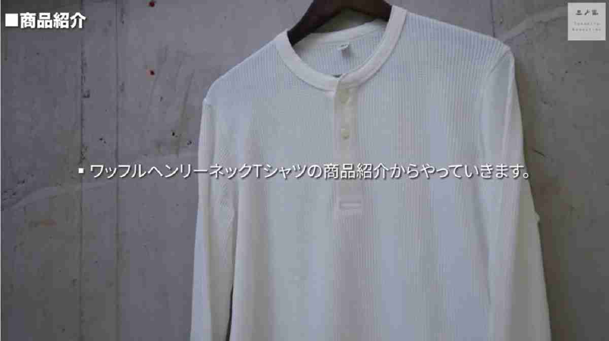 ユニクロ「ワッフルヘンリーネックTシャツ」はマニアお気に入りのトップス