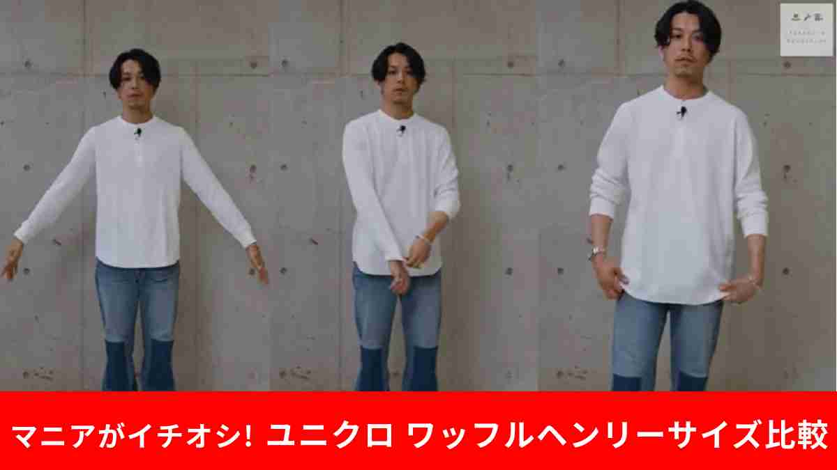 ユニクロ「ワッフルヘンリーネックTシャツ」はサイズ選びにポイントあり！