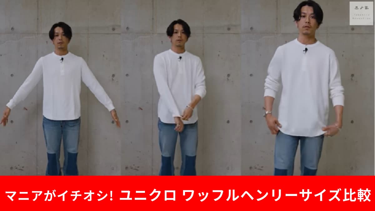 ユニクロ】「ワッフルヘンリーネックTシャツ」はサイズでこんなに印象 