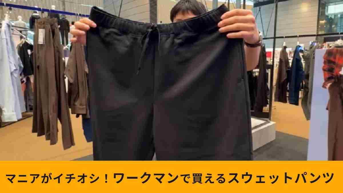 ワークマン「毛玉になりにくいスウェットパンツ」は使用感が出にくい！