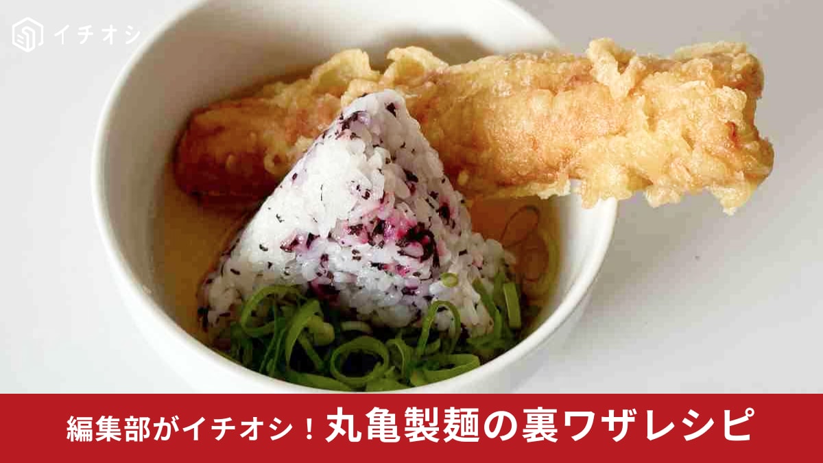 【丸亀製麺の裏ワザ】大公開！天丼からスイーツまでアレンジレシピ3選