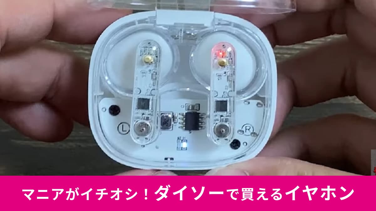 【ダイソー】「完全ワイヤレスイヤホン スケルトン」にホワイトが出た！Airpods感ある？ない？