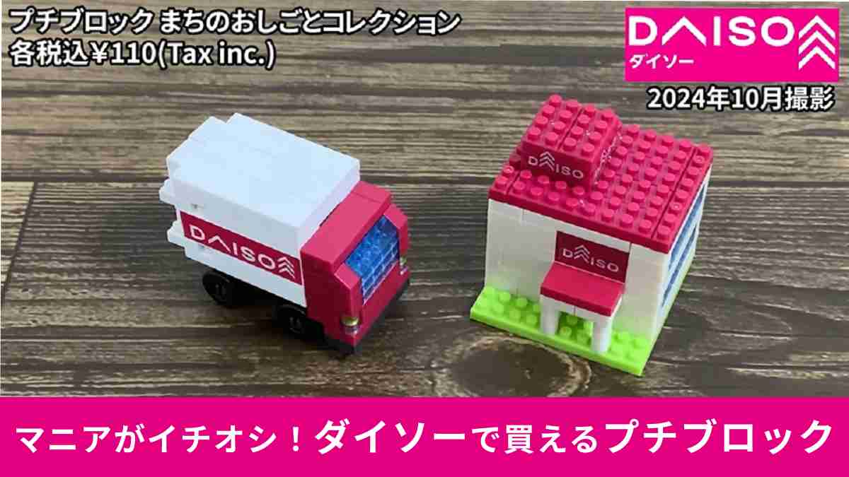 ダイソー「プチブロック まちのおしごとコレクション」2選