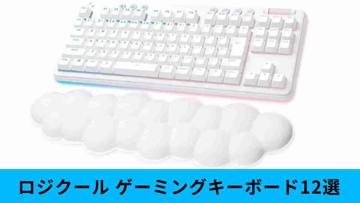 【ロジクール】おすすめゲーミングキーボード12選！