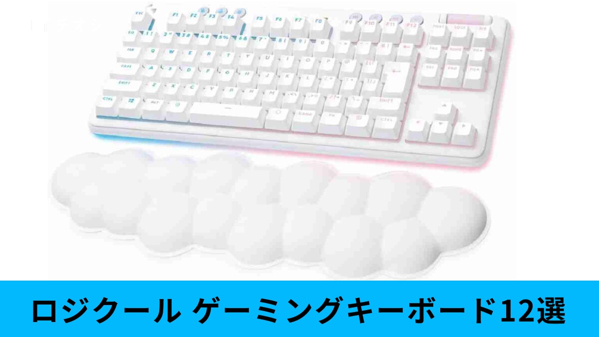 【ロジクール】「ゲーミングキーボードおすすめ12選」無線or有線？薄型・テンキーレスなどまとめて紹介