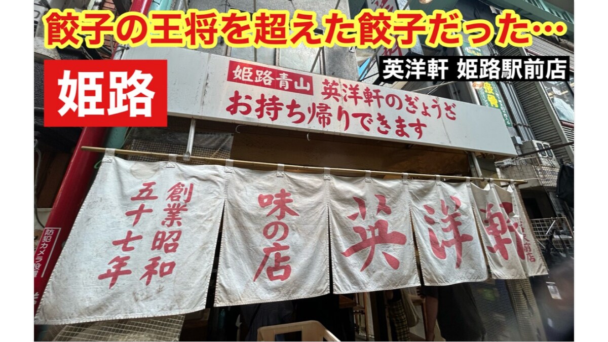 姫路の名店【英洋軒】は「餃子の王将」超え!?「焼餃子」は外はカリカリニンニクたっぷりで激ウマ～！《動画》