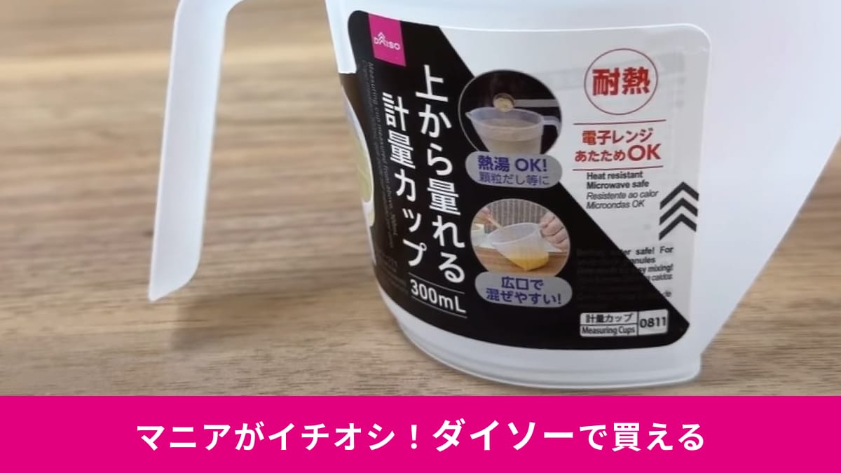買って大正解◎ダイソーの「上から量れる耐熱計量カップ110円」は1つで混ぜる・加熱もOKだから手放せない～！