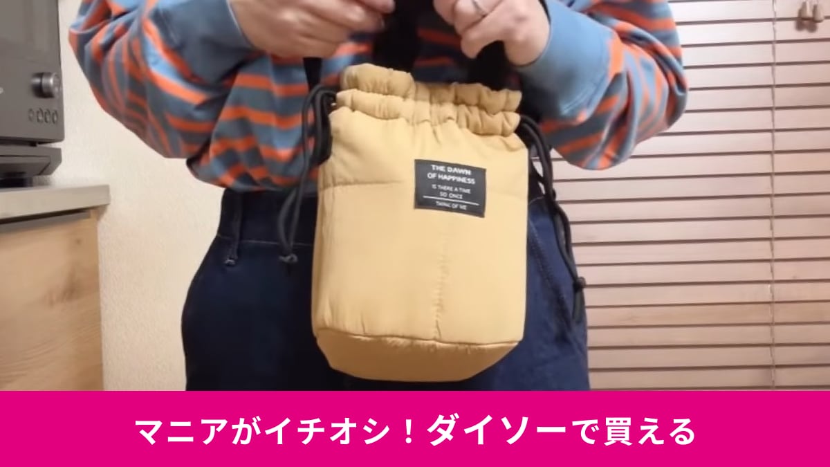 【ダイソー】の「ダウン風中わた巾着ショルダーバッグ」が大当たり！330円なのに2WAYで使えてオシャレすぎ！