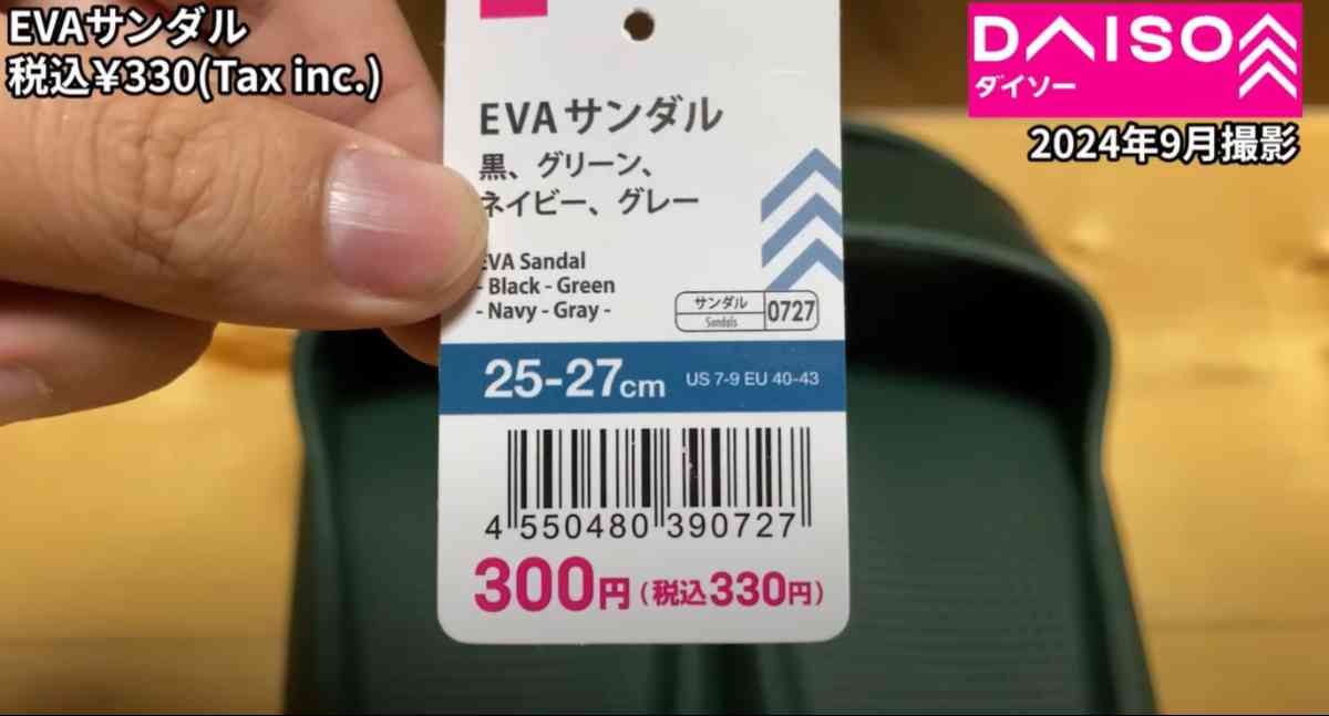 ダイソーの「EVAサンダル」