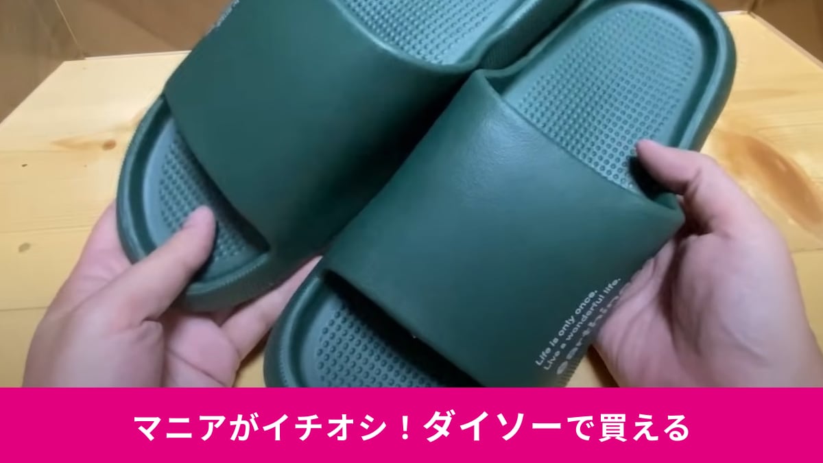 【ダイソー】の「EVAサンダル」330円はマニアがリピ買いする優秀アイテム！軽量で断トツで使いやすい！