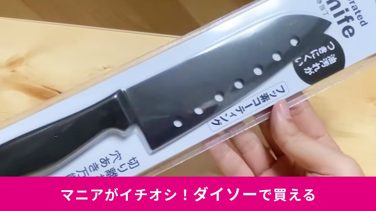 【ダイソー】の220円「穴あき包丁 NOIR ITEMS」はフッ素加工でくっつきにくい！油汚れに強いからアウトドアにも◎