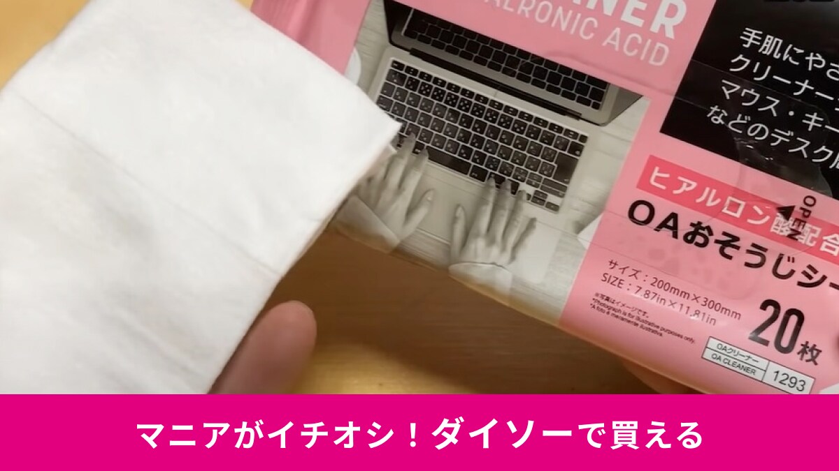【ダイソー】の「ヒアルロン酸配合OAおそうじシート」はマウスやキーボードの掃除に◎秋冬の手肌を守ってキレイに！