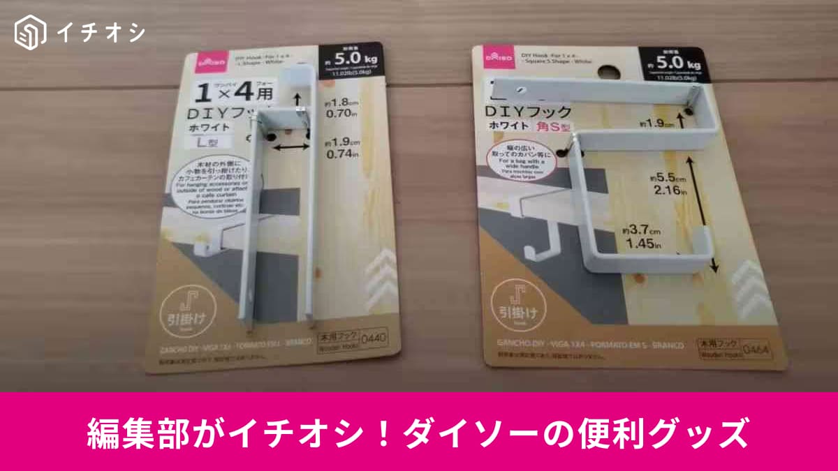 初心者必見！【ダイソー】のDIYアイテムで「手軽にプチ収納改善」3選