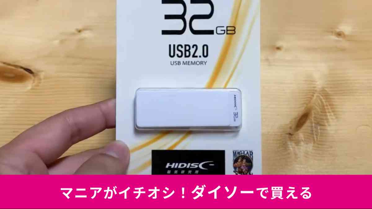 ダイソーの新商品「USB2.0 フラッシュドライイブ 32GB」