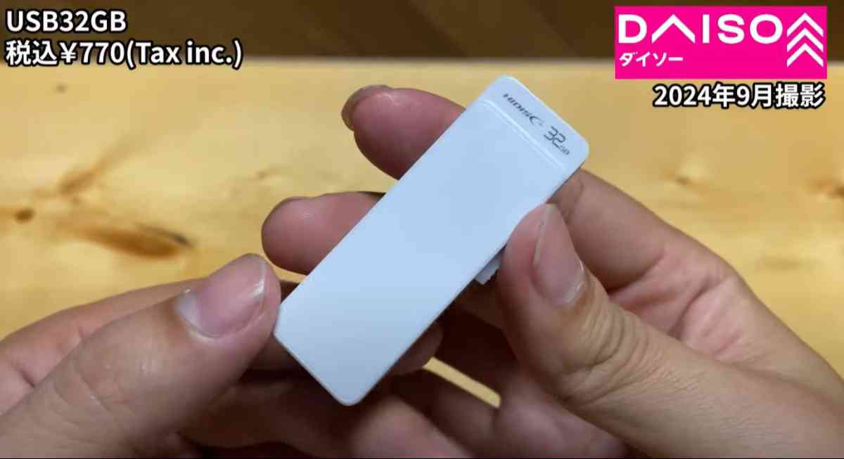 ダイソーの「USB2.0 フラッシュドライイブ 32GB」