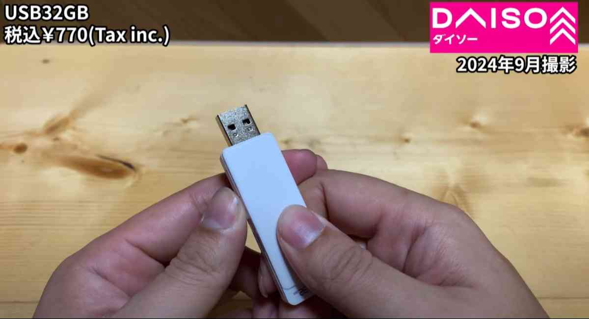 ダイソーの「USB2.0 フラッシュドライイブ 32GB」