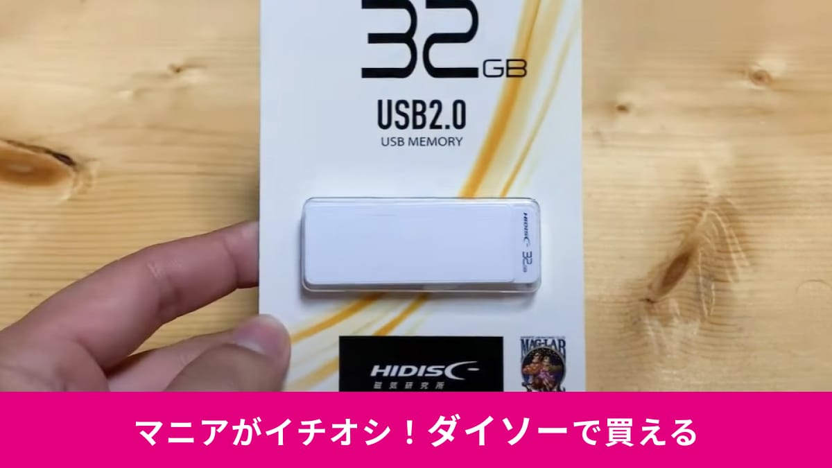 【ダイソー】新商品のUSBメモリー「USB2.0 フラッシュドライイブ 32GB」は770円！スライド式で持ち運びも◎