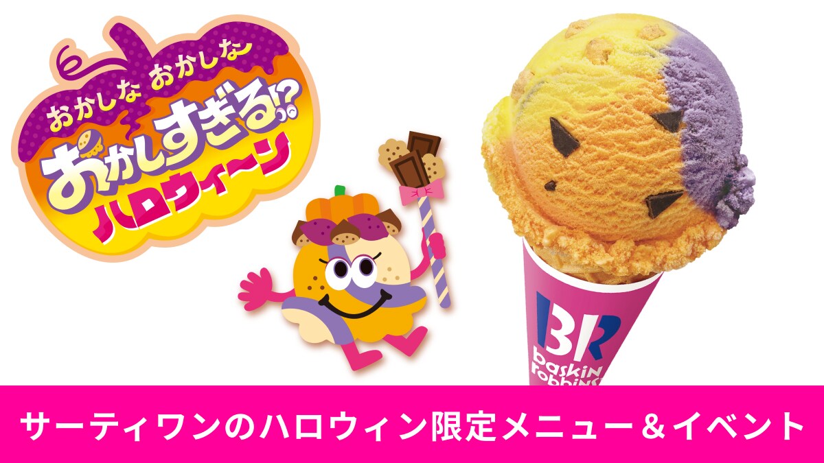 【サーティワン】「おかしなおかしなおかしすぎる！？ハロウィ～ン」限定フレーバーやイベント情報を紹介！