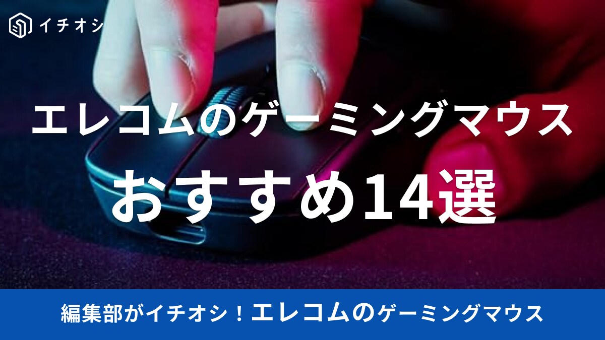 【エレコム】の「ゲーミングマウス」おすすめ14選！PCゲームを快適にプレーするマウスの選び方とは？