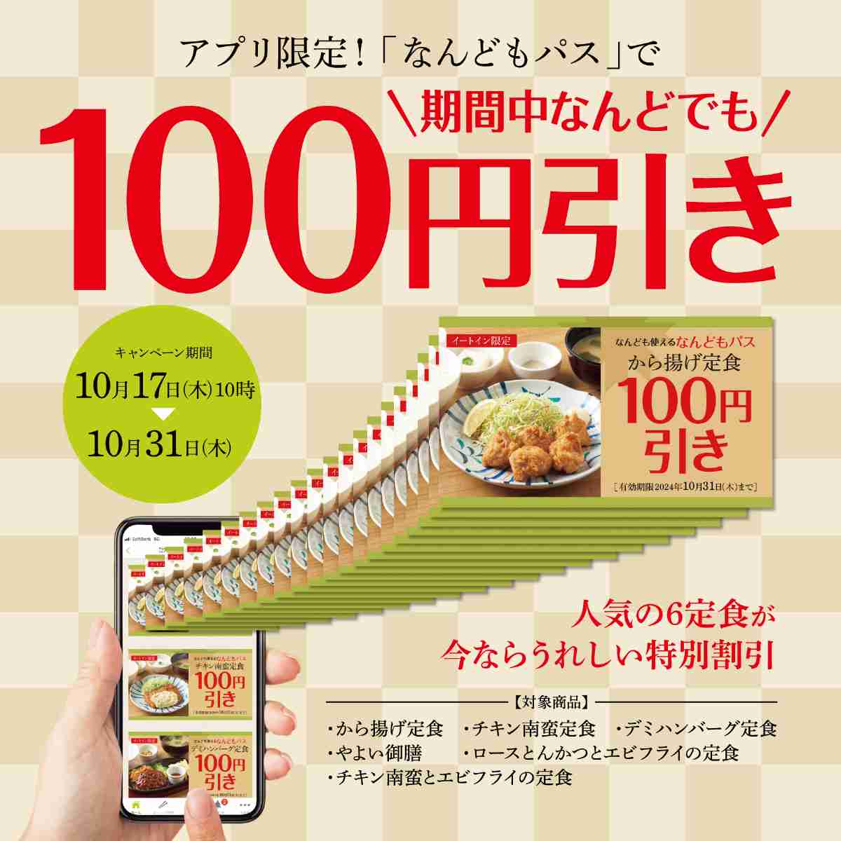 人気の定食が何度でも 100 円引きの特別価格で楽しめるクーポン『なんどもパス』