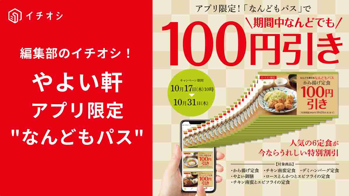 【やよい軒】アプリ限定「なんどもパス」なら人気メニューがなんどでもおトクに！