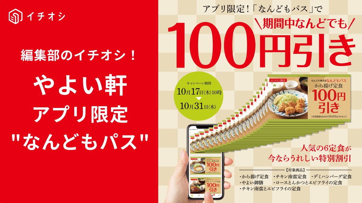 やよい軒【何度も100円引きになる】「なんどもパス」が登場！から揚げ定食や人気6定食がおトクに！