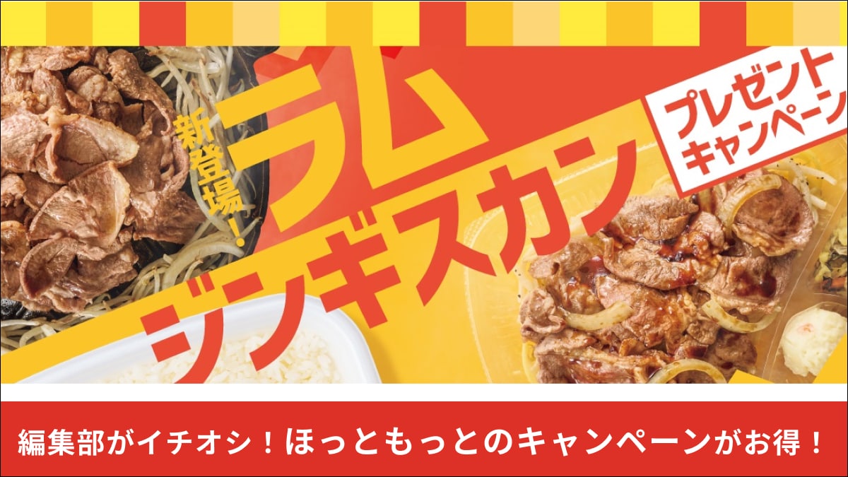 【ほっともっと】新商品「ラムジンギスカン弁当」発売キャンペーン！電子マネー500円分やお米が当たるチャンス！