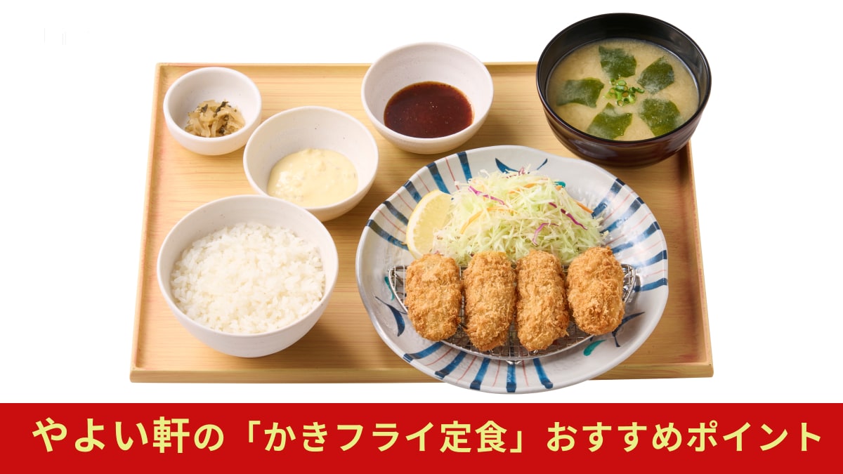 【やよい軒】「かきフライ定食」店長の推しポイントランキング！2位は「ジューシーでクリーミーな味わい」1位は？