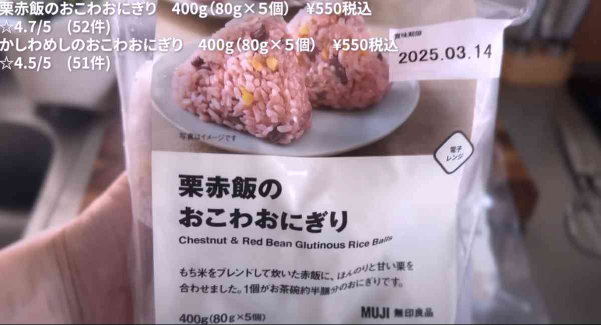 無印良品の「栗赤飯のおこわおにぎり」