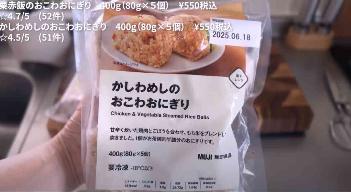 無印良品の「かしわめしのおこわおにぎり」