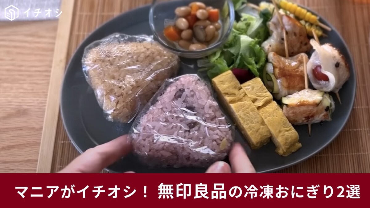 【無印良品】★4以上の高評価「冷凍おにぎり」2選！冗談抜きにハズレ無し！もち米が入ったおこわ風おにぎりが激ウマ！