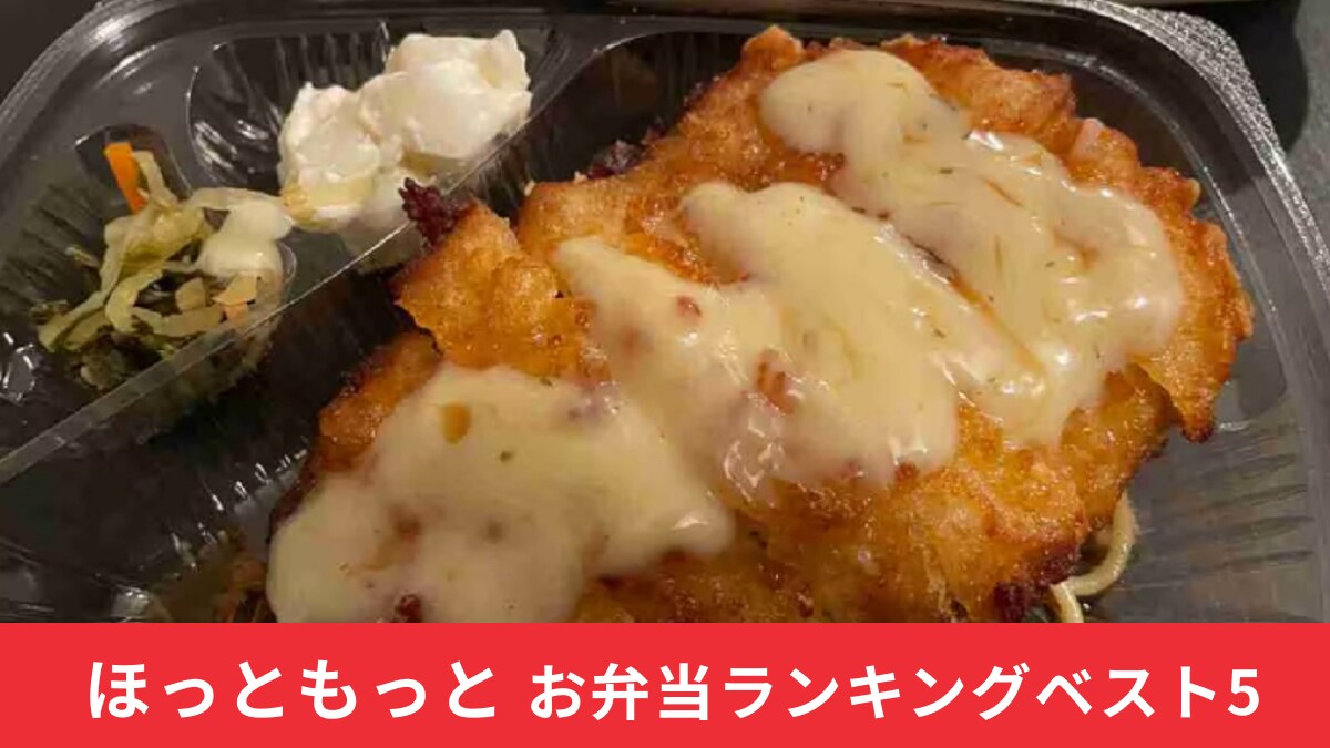 【ほっともっと】9月「お弁当人気ランキング」！1位に輝いたメニューは？限定メニューもランクイン！
