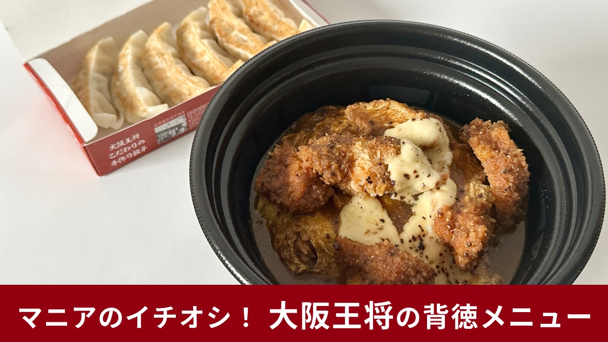 【大阪王将】背徳過ぎる「ニンニク肉肉カレーオム」「ニンニク肉肉肉餃子」を実食！「悔いなし」大満足な味わい