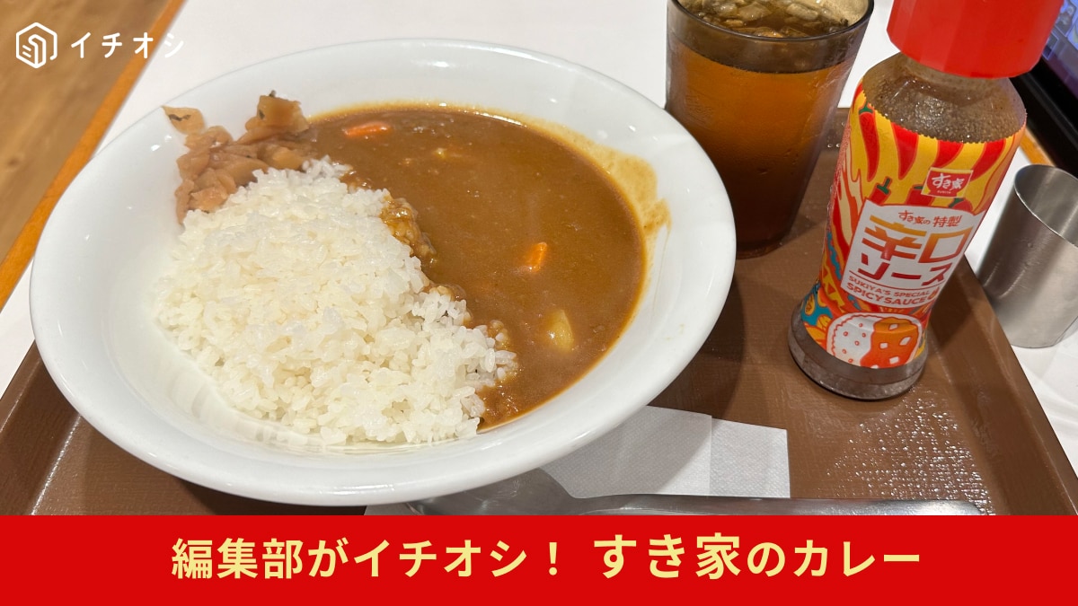 【すき屋】のリニューアル「カレー」を実食レポ！付属の「辛口ソース」が暴力的に辛～！でも甘口～激辛まで楽しめる！