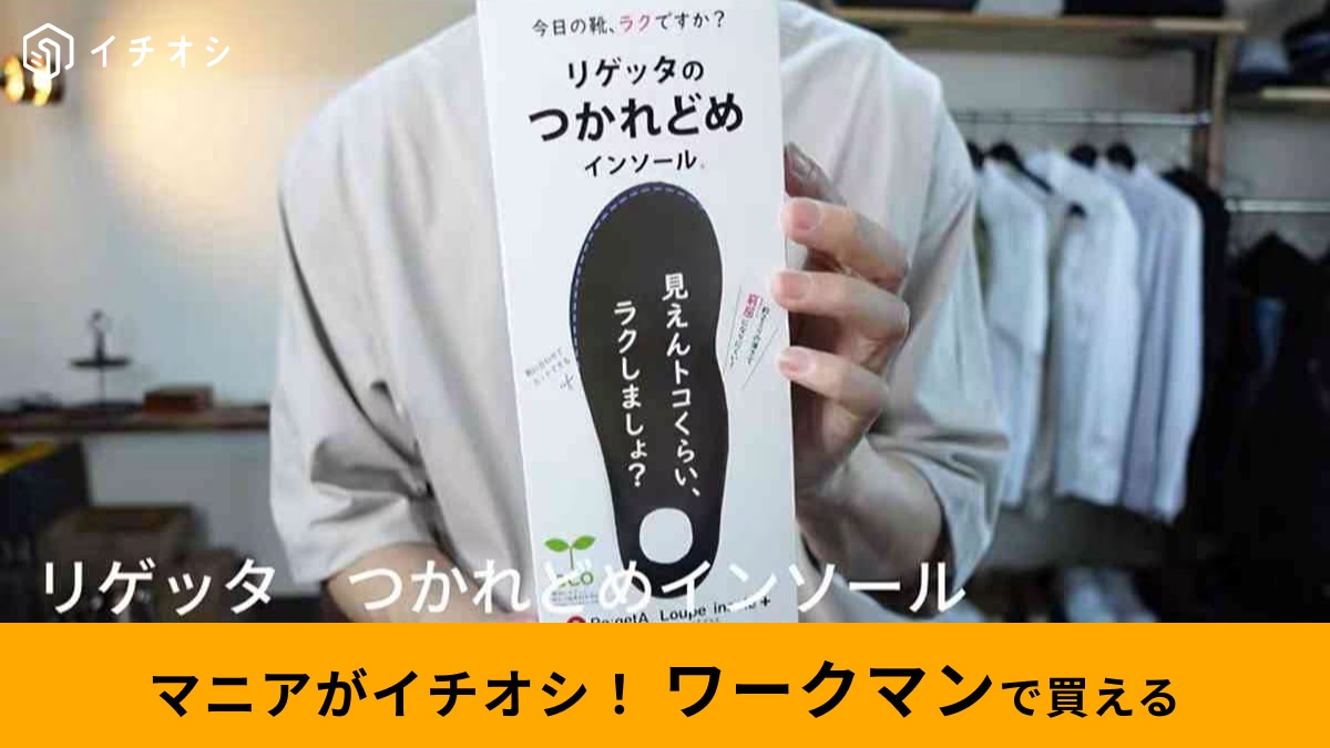 ワークマンのインソールおすすめ3選！靴にサッと入れるだけで疲れ軽減や災害対策◎