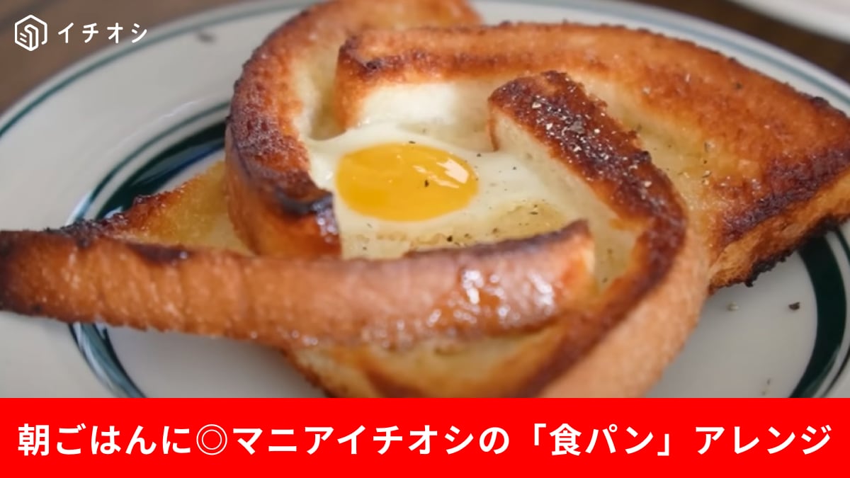 朝ごはんに◎食パンアレンジ3選！SNSで話題の「手裏剣トースト」や「シズラー」の完全再現レシピも！