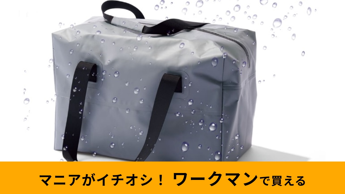 ワークマンの防水バッグ＆リュック3選！雨の通勤通学や旅行もお任せ！