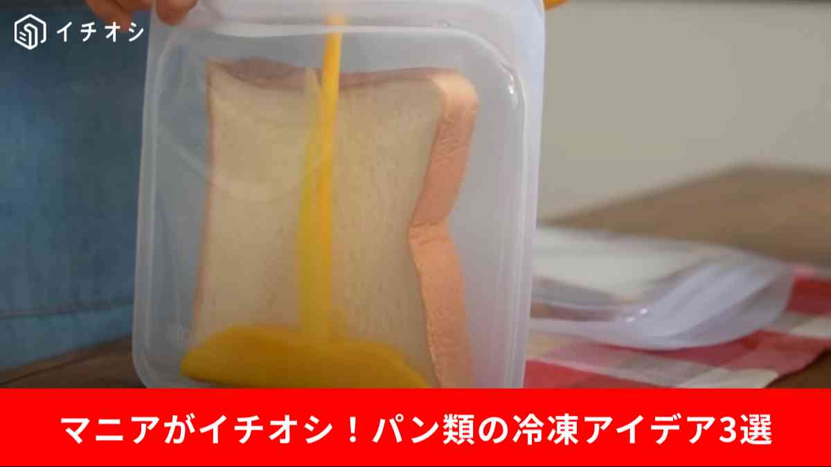 パン類を冷凍するアイデア