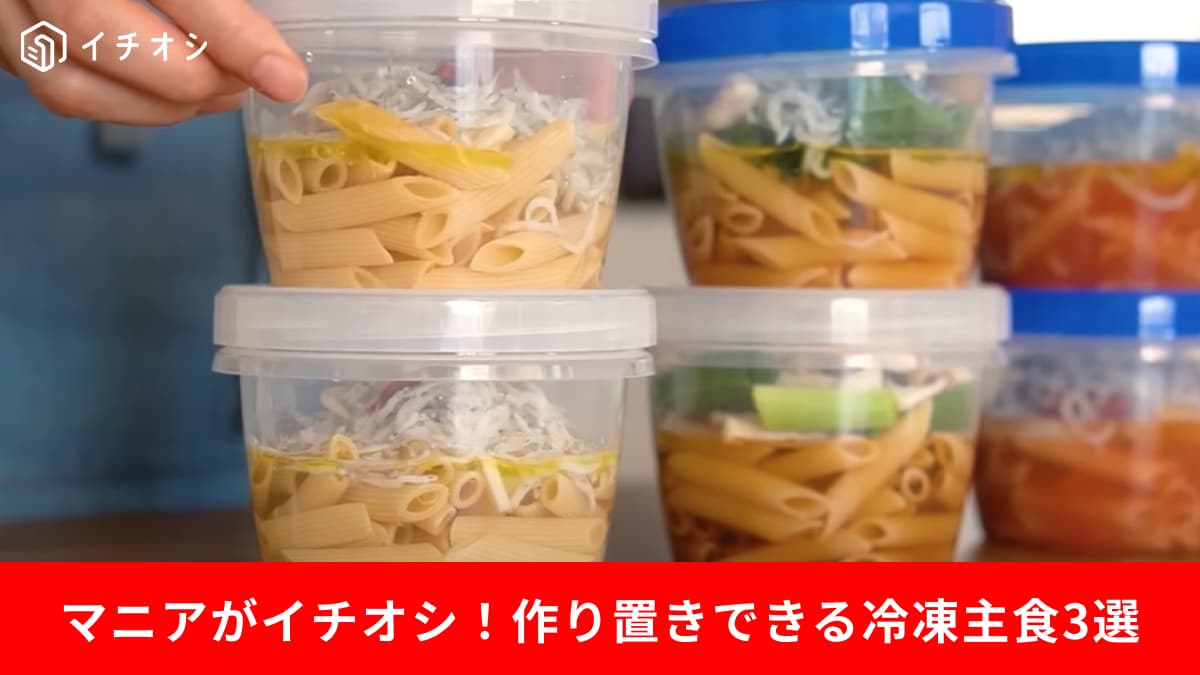 【作り置き主食】おすすめの保存方法＆レシピ3選！「パスタは水で冷凍するだけ」《超時短調理》