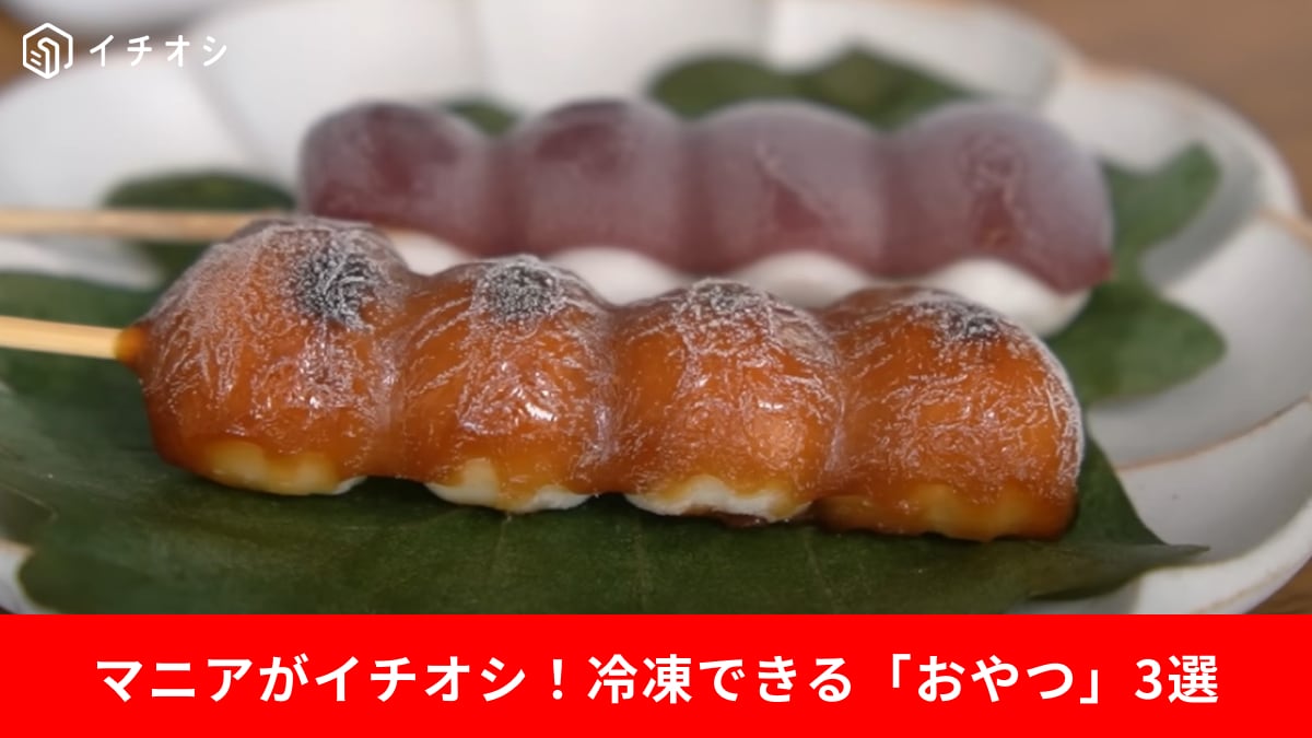 賞味期限が短い「おやつ」は冷凍保存が正解◎凍らせてもおいしいおすすめスイーツ3選！