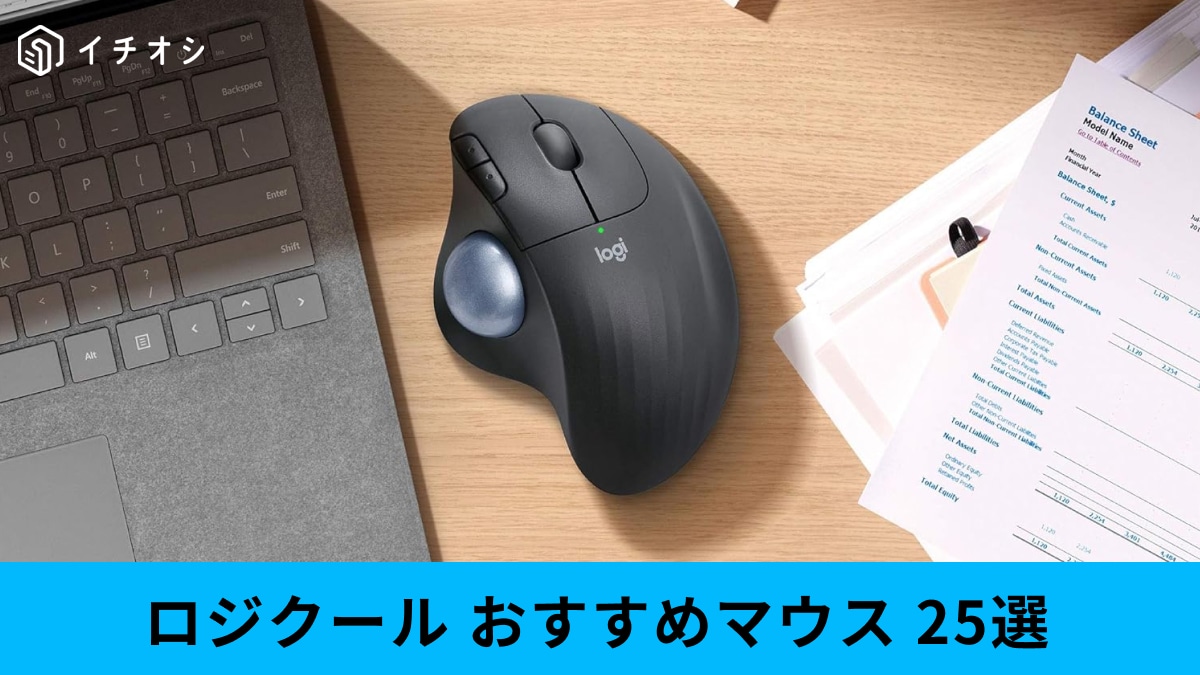 ロジクールマウスおすすめ25選！ゲーミング・無線・仕事用など