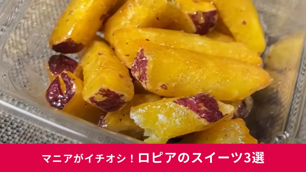 【ロピア】550円以下で買える「スイーツ」3選！おいしすぎると話題の「おさつスティック」も見逃せない～！