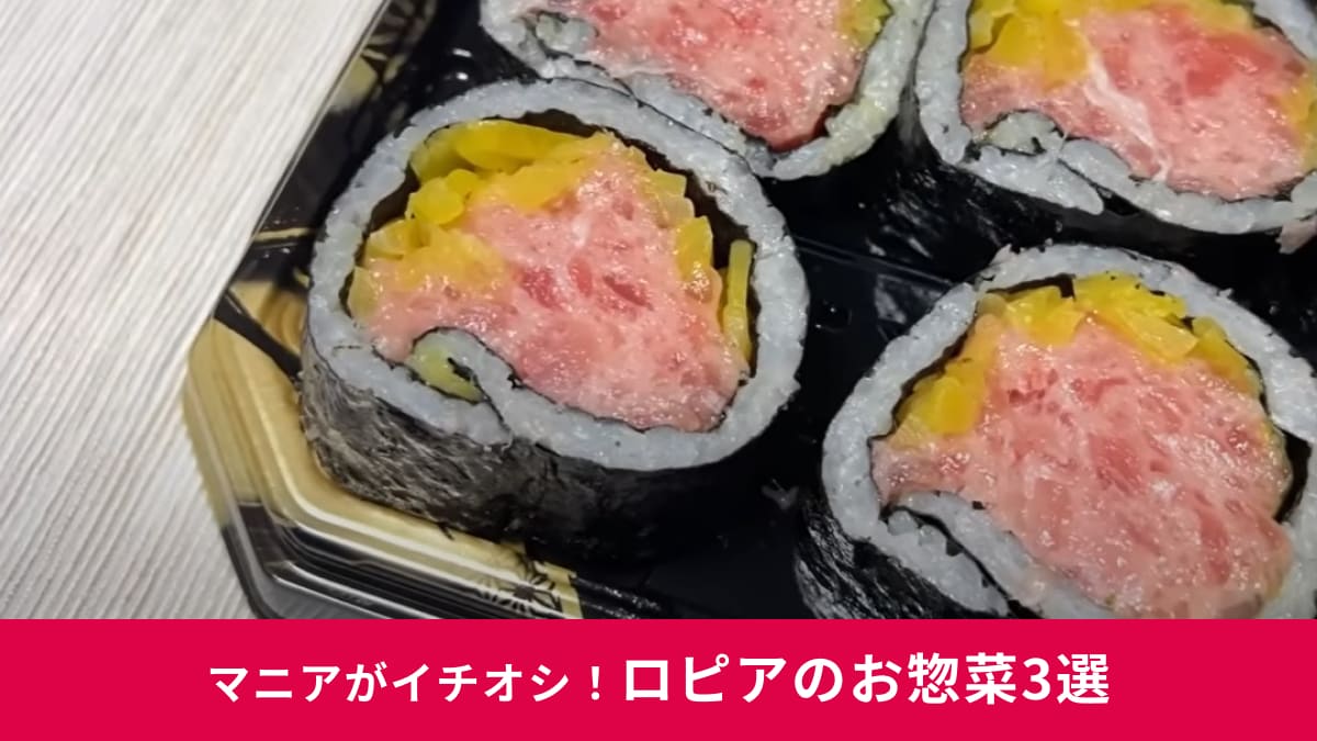 【ロピア】の購入品「お惣菜」3選を紹介！ほぼ具しか入らない!?「ほぼ海鮮巻き」は売り切れ前にゲットして◎