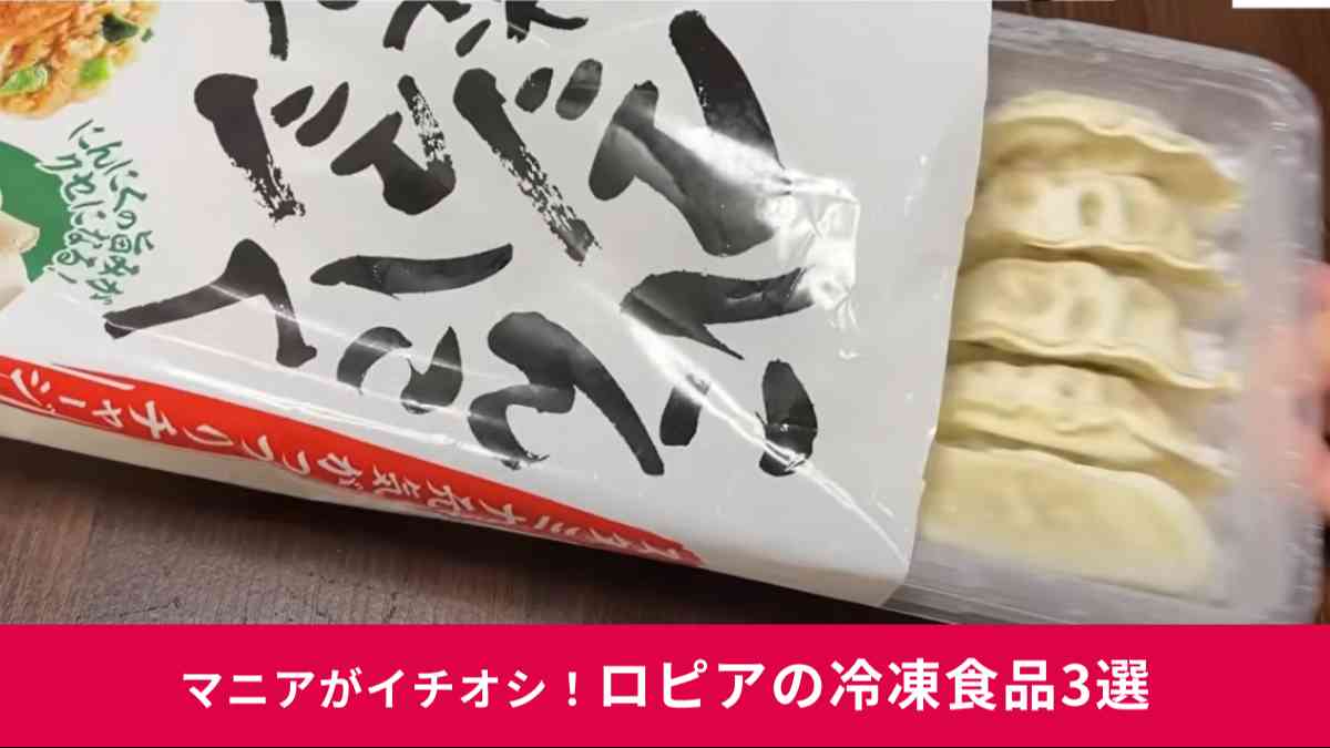 ロピアで買える「冷凍食品」