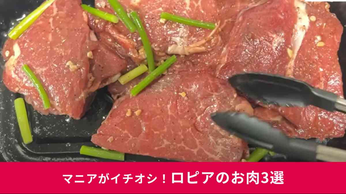 ロピアで買える「お肉」