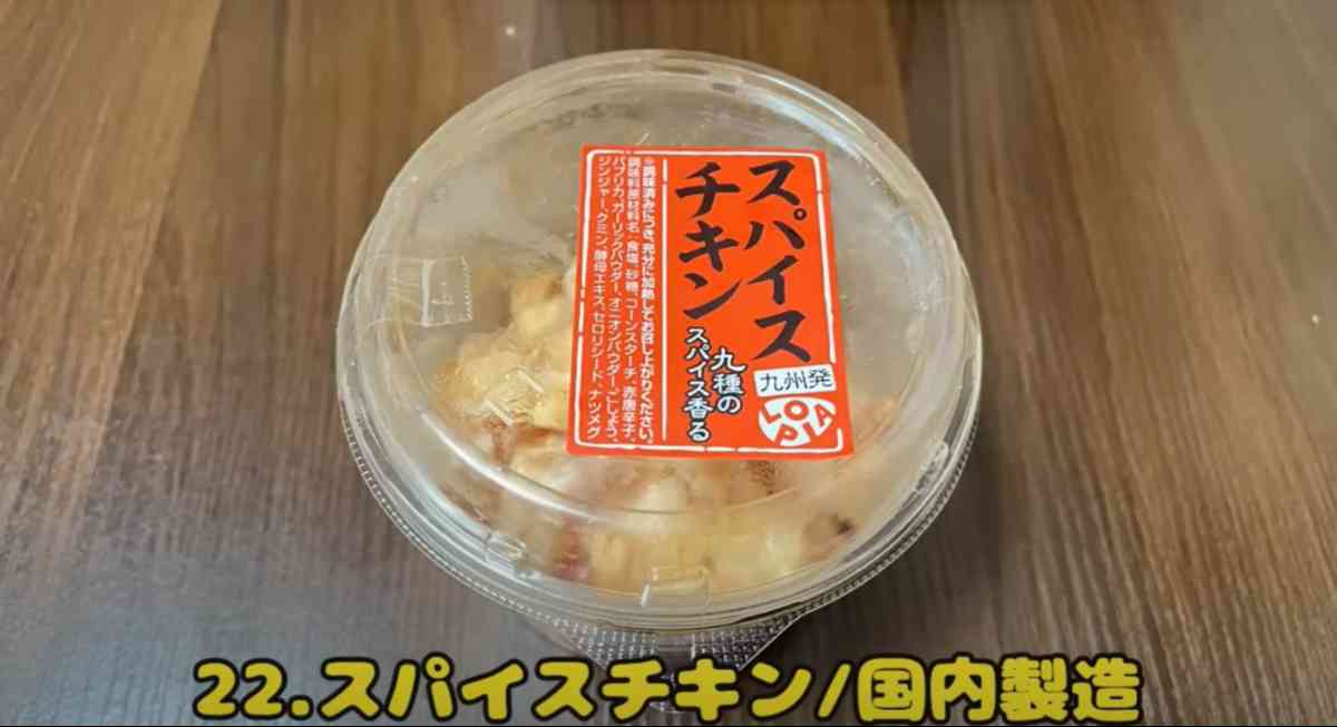 ロピアの「スパイスチキン(鶏なんこつ)」