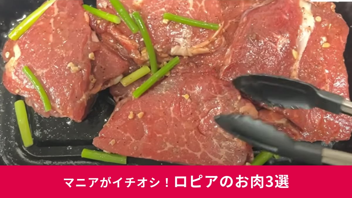 【ロピア】で買える「お肉」3選！焼くだけでOKの味付け肉もハイコスパ！メインやおつまみに最高すぎる～！